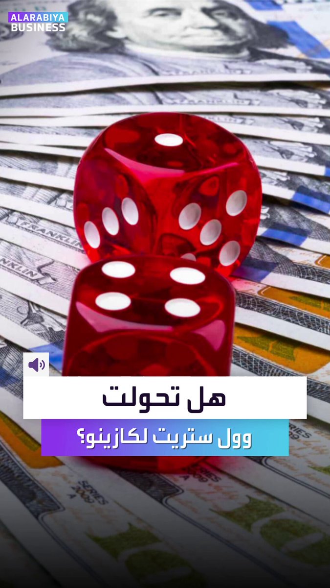 هل تحوّلت "وول ستريت" إلى كازينو؟. تتعاون مع شركات رهان كبرى بعد عقود من إقناع العالم أن الأسهم ليست مراهنات والبورصة ليست كازينو _Business 