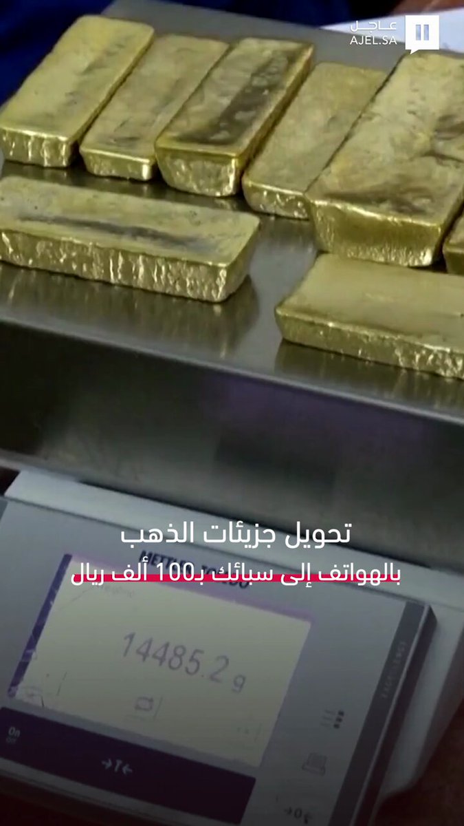 بعد ارتفاع أسعاره.. باكستانيون يُقبلون على استخراج جزيئات الذهب من الهواتف وتحويلها إلى سبائك تُقدّر قيمتها ب100 ألف ريال 