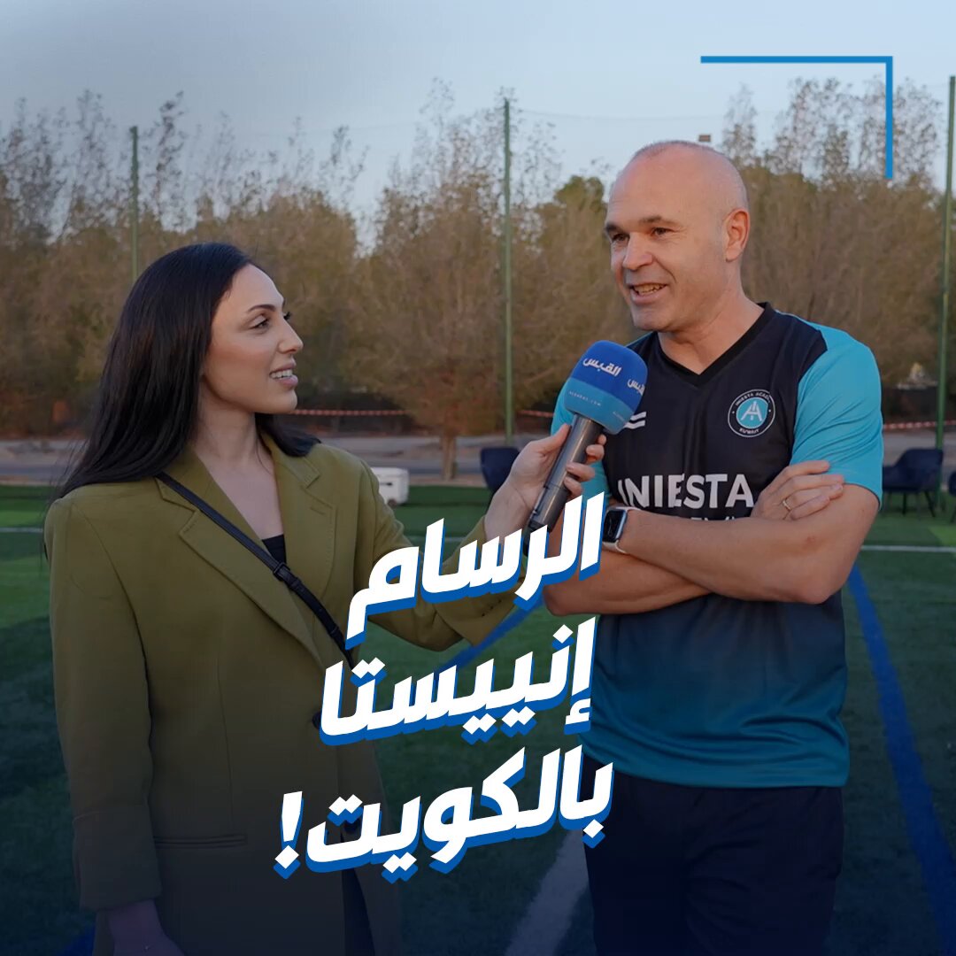 الرسام إنييستا في الكويت.. ولقاء حصري للقبس 