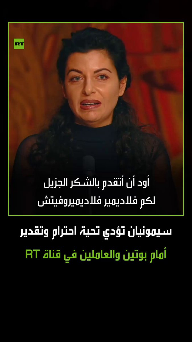 "أود أن أنحني أمامكم".. رئيسة تحرير شبكة RT مارغريتا سيمونيان تنحني أمام بوتين والعاملين في القناة احتراما وتقديرا، وذلك خلال احتفالية الذكرى ال20 لتأسيس القناة، مشيرة إلى أن القناة تدافع عن معتقداتها وهذا ما علمها إياه الرئيس بوتين. #بوتين 