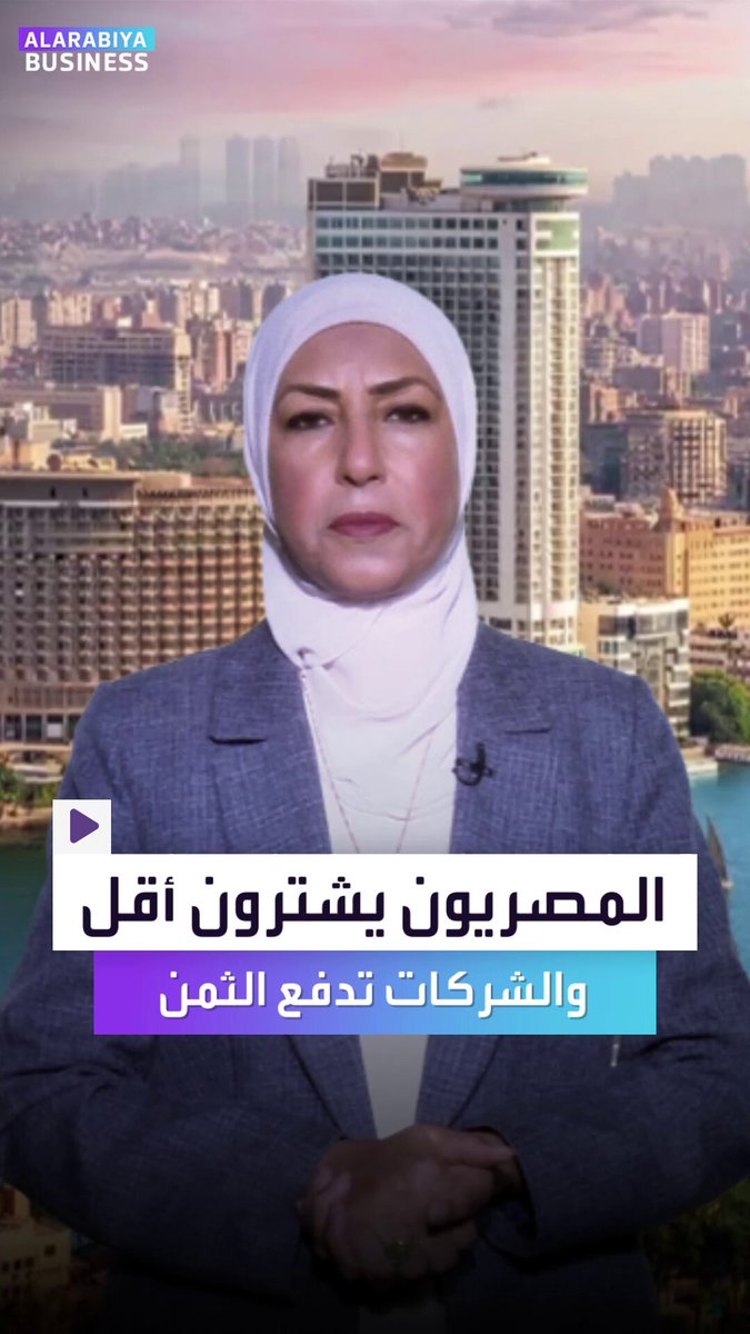 المصريون يشترون أقل والشركات تدفع الثمن. تقرير جديد يكشف طلب الطلب من المستهلكين رغم تحسّن الجنيه المصري.. فهل يستمر ذلك؟ _Business 