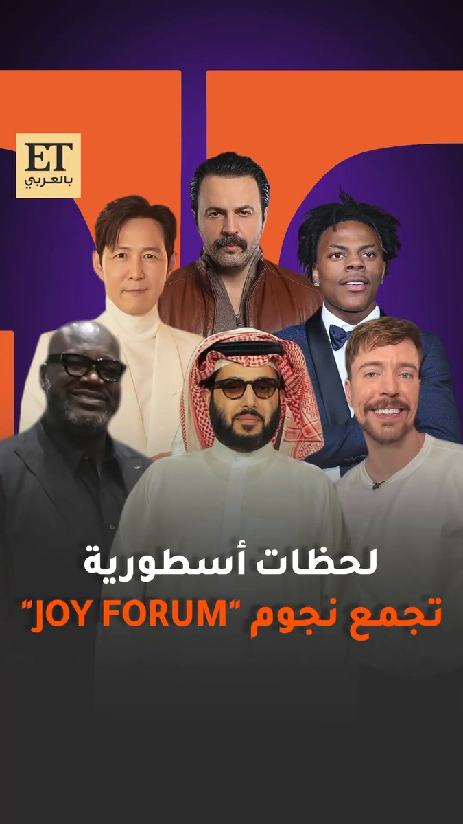 شاروخان، سلمان خان، عامر خان، شاكيل أونيل، تيم حسن، مستر بيست، لي جونغ جاي، لي بيونغ هون وغيرهم يجتمعون في Joy Forum بالرياض.. حيث يعلن معالي المستشار تركي آل الشيخ عن اتفاقيات تتجاوز 4 مليارات ريال ومفاجآت عالمية في السينما والرياضة والترفيه .. تفاصيل أكثر 