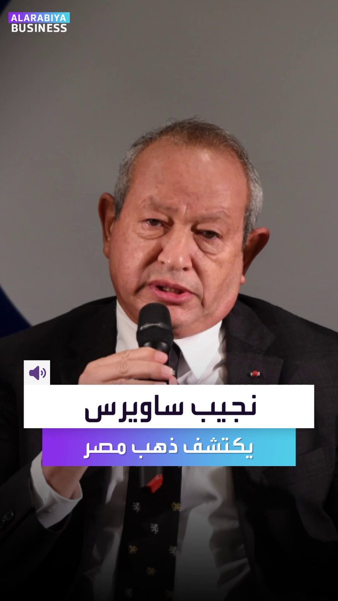 هل ينجح الملياردير نجيب ساويرس في اكتشاف كميات هائلة للذهب في مصر؟. وزير البترول يلتقي الملياردير المصري والأجواء "دهب". ساويرس يريد إدارة مختلفة لعمليات التنقيب.. فهل يجد كنوزاً مخفية؟ _Business 