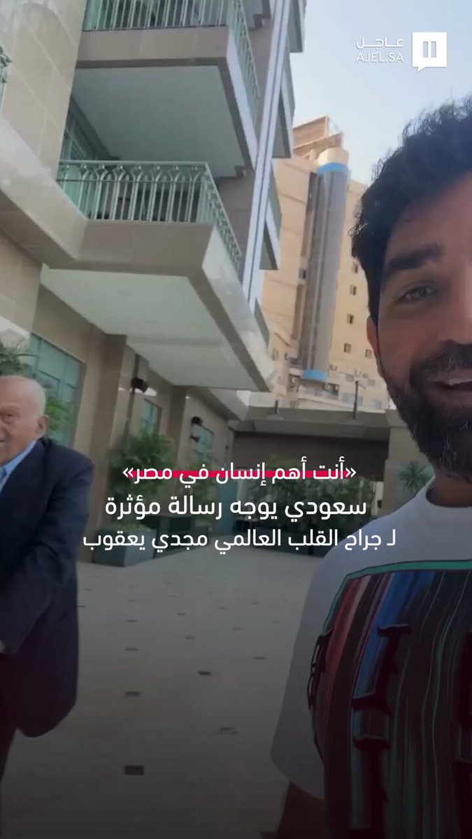 أنت أهم إنسان في مصر».. سعودي يوجه رسالة مؤثرة ل جراح القلب العالمي مجدي يعقوب 