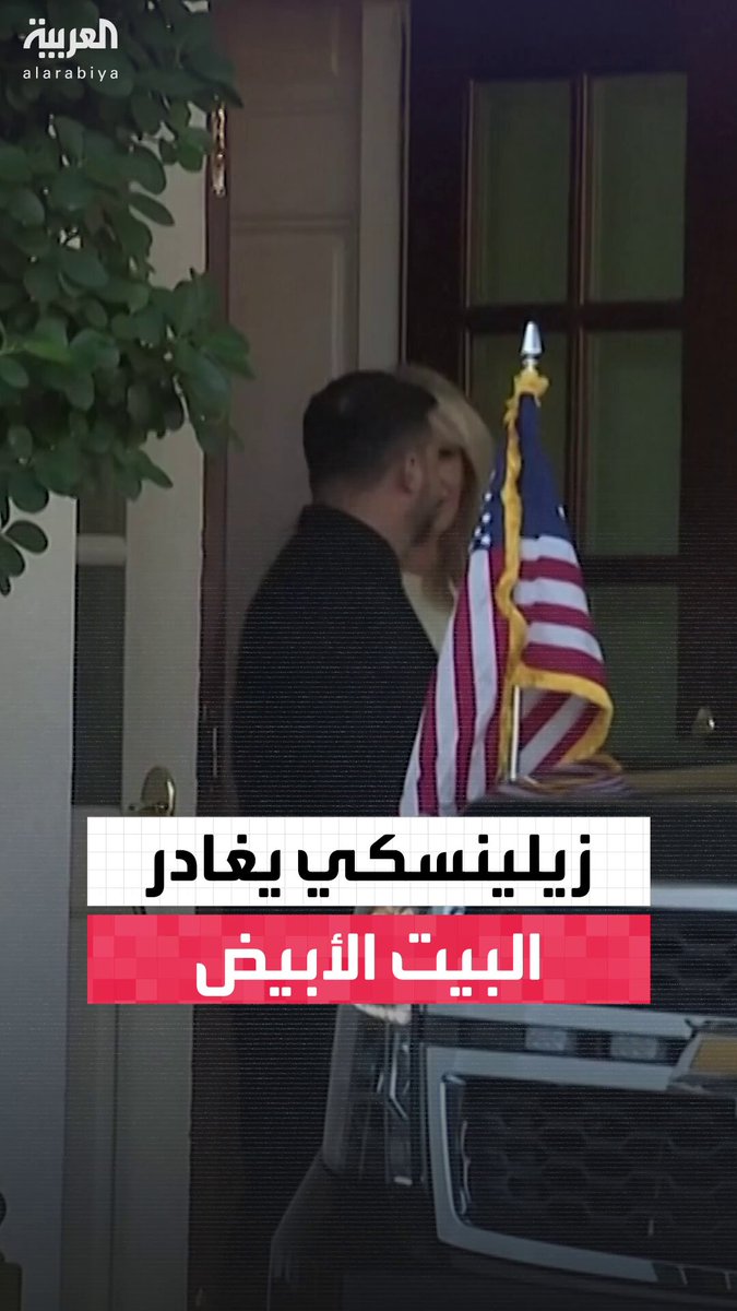 زيلينسكي يغادر البيت الأبيض بعد محادثات مكثفة مع ترمب حول الأزمة الأوكرانية.. اللقاء تناول تعزيز الدعم العسكري لأوكرانيا وسط ضغط من الرئيس الأميركي للتركيز على قمة السلام المرتقبة مع بوتين 