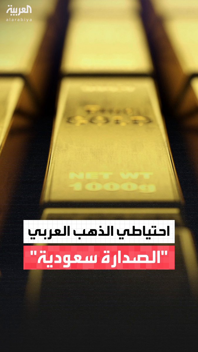 السعودية تتصدر الدول العربية باحتياطات الذهب تليها لبنان.. و مصر تحل في المركز السادس #مؤشرات_سياسية 