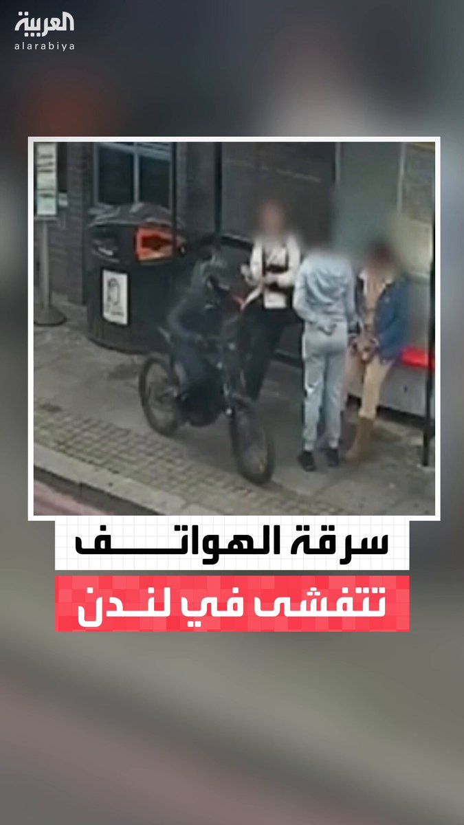 نشّالون على دراجات يسرقون الهواتف وتجار يجمعون المسروقات ومهربون ينقلونها إلى الصين وهونغ كونغ.. كيف أصبحت لندن عاصمة سرقة الهواتف في أوروبا؟ #مؤشرات_سياسية 
