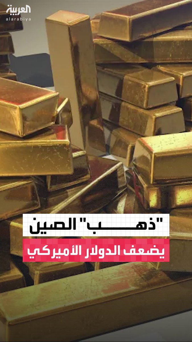 الصين تتخلى عن 600 مليار دولار من السندات الأميركية وتشتري 640 طنًا من الذهب.. فهل هذا هو السبب في الارتفاع الجنوني لسعر المعدن الأصفر وتراجع الدولار؟ #مؤشرات_سياسية 