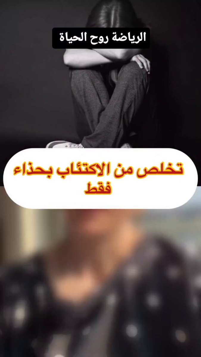 تخلص من الإكتئاب بحذاء فقط 