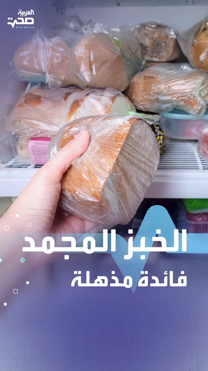 تجميد الخبز.. عادة بسيطة ونتائج مذهلة لمرضى السكري صحة _صحة 