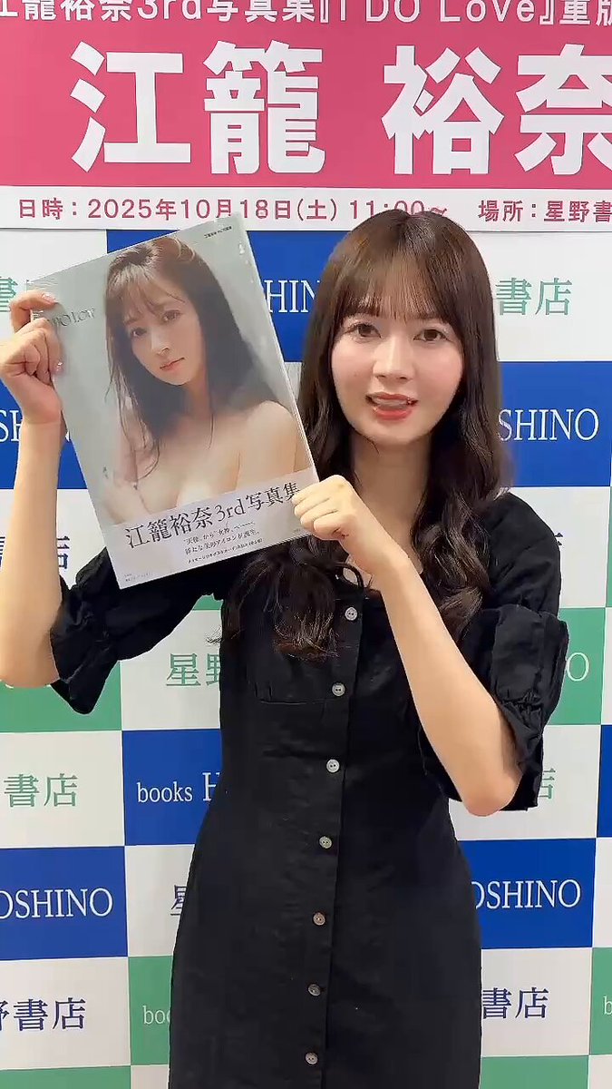 江籠裕奈3rd写真集「I DO Love」【公式】 (@egoyuna_3rd) / Posts / X