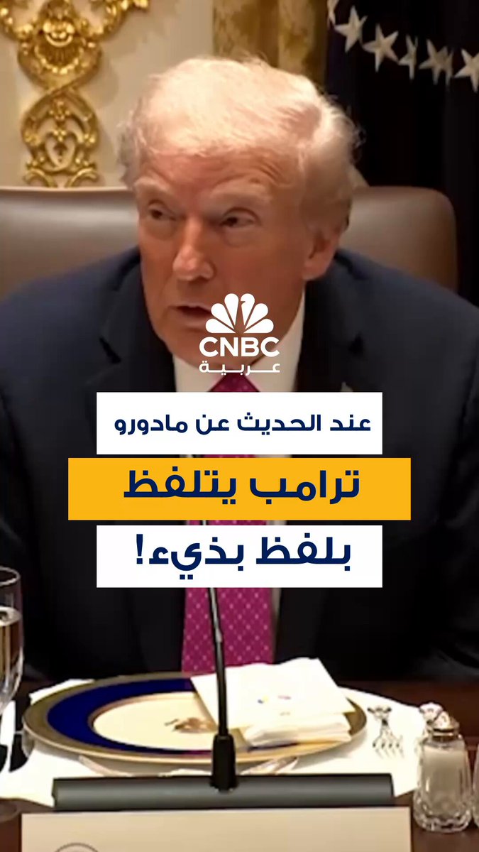 بلفظ بذيء.. ترامب يقول إن الرئيس الفنزويلي، نيكولاس مادورو، لا يريد العبث مع الولايات المتحدة وذلك وسط تصاعد التوترات بين البلدين 