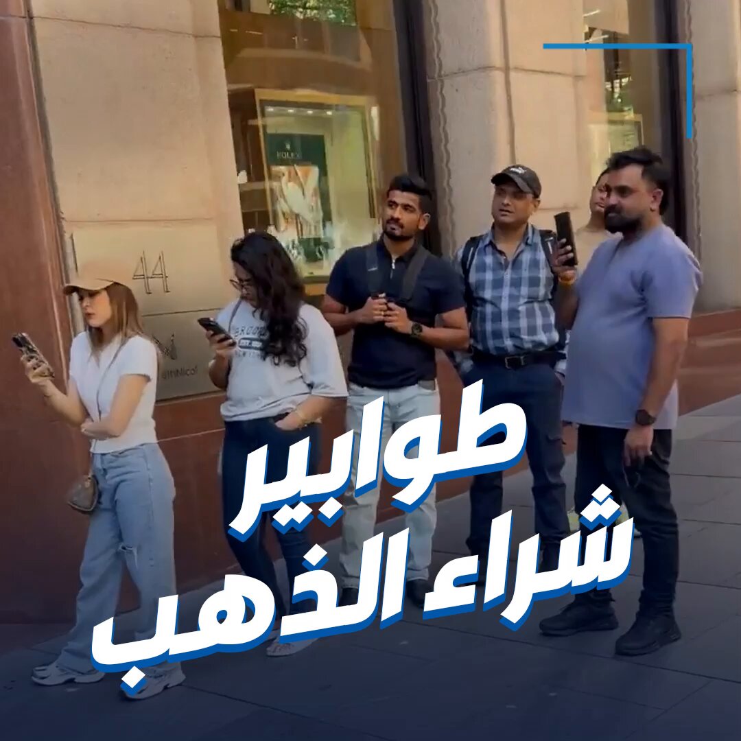 مع وصول أسعاره لمستويات قياسية.. طوابير طويلة في سيدني أمام متاجر الصاغة لشراء الذهب 