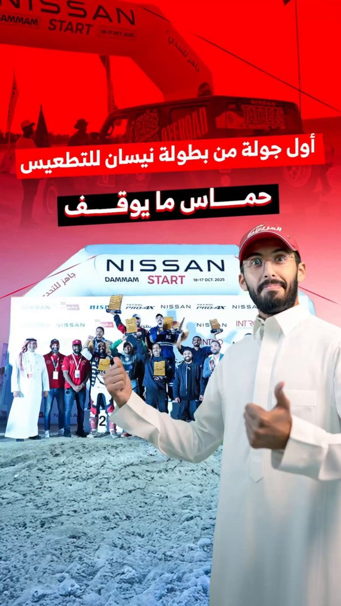 الجولة الأولى من بطولة نيسان للتطعيس 2025 بالظهران انتهت. أجواء مليانة حماس، منافسة، وتحدي بين أبطال الرمال. لكن التحدي ما وقف هنا. الوجهة الجاية: جدة يوم 13 و14 نوفمبر. جاهزين للجولة الثانية؟ 