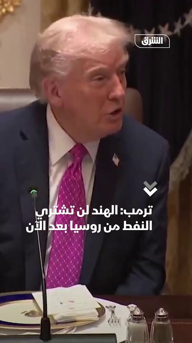 ترمب: الهند لن تشتري النفط من روسيا بعد الآن. تابعوا اقتصاد الشرق للمزيد 