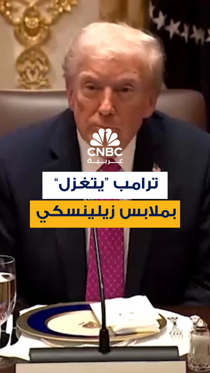 أثناء اجتماع في البيت الأبيض.. ترامب يثني على ملابس زيلينسكي ويصفها بالأنيقة. كان الرئيس الأوكراني قد تعرض لانتقاد شديد سابقاً عندما ظهر في البيت الأبيض بملابس عسكرية وُصفت بأنها غير ملائمة للمكان 