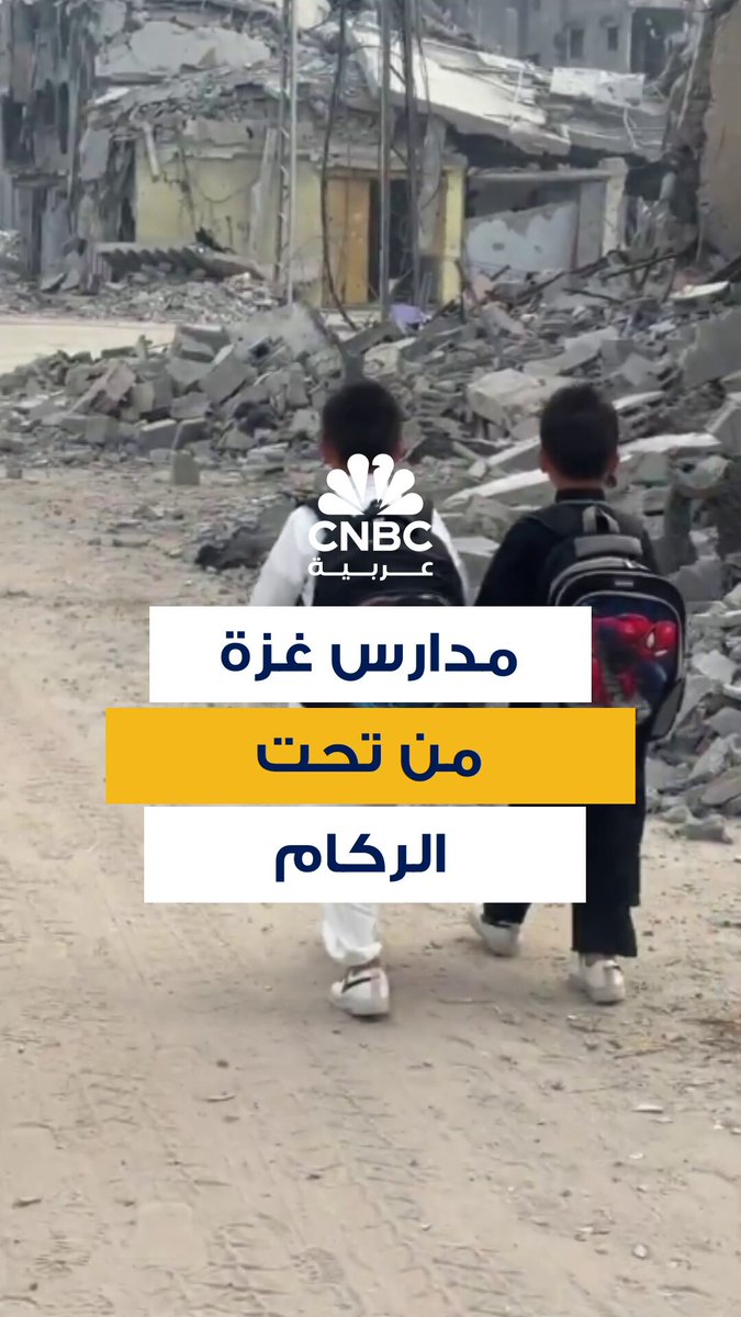 أبٌ يوثق عودة أطفاله إلى الدراسة في غزة بعد عامين من التوقف 