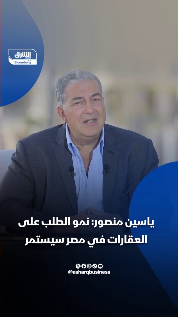 ياسين منصور، رئيس مجلس إدارة "بالم هيلز"، ل"الشرق": نمو الطلب على العقارات في مصر سيستمر. غياب الرهن العقاري حمى السوق في مصر من كوارث عديدة خلال السنوات الماضية. تابعوا اقتصاد الشرق للمزيد 