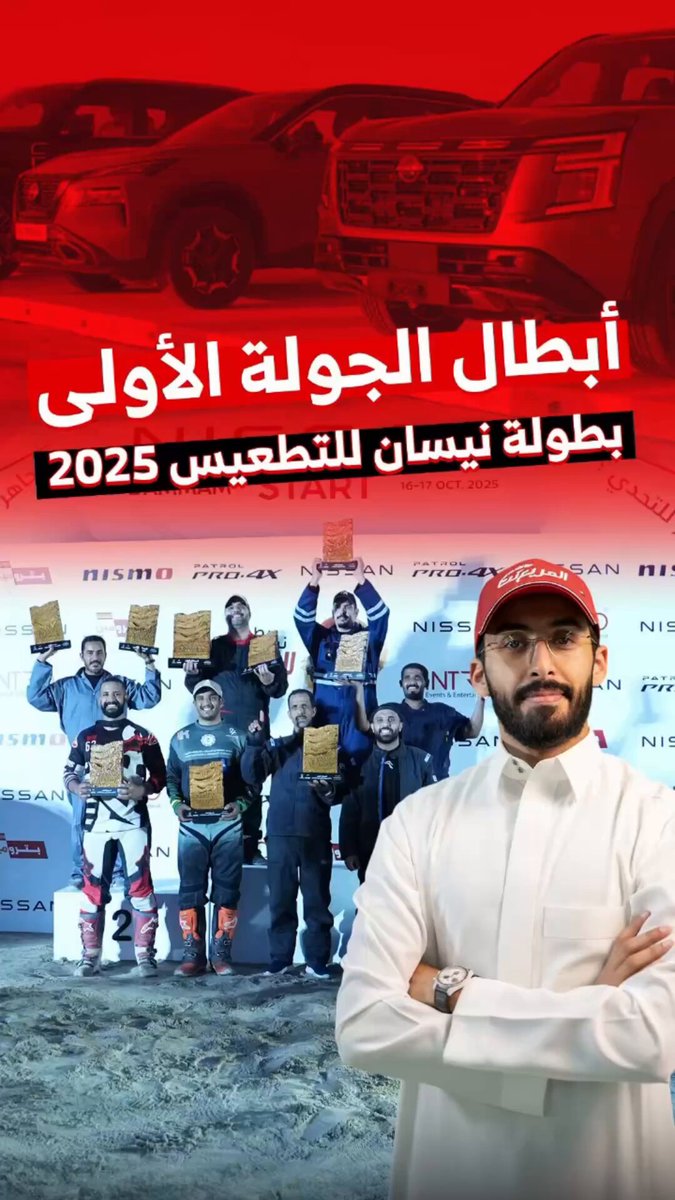 بين الطعوس والرمال.. ختمت بطولة نيسان للتطعيس جولتها الأولى بحماس عالي. الأبطال شاركونا تجربتهم بعد خط النهاية. والأنظار تتجه الآن لجدة للجولة الثانية يوم 13 و14 نوفمبر 