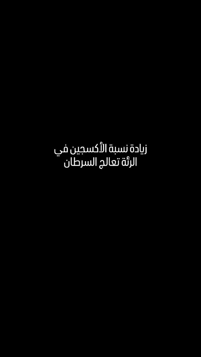 الأكسجين يعالج مرض السرطان 