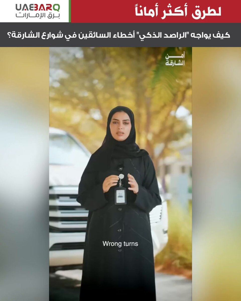 كيف يواجه "الراصد الذكي" أخطاء السائقين في شوارع #الشارقة؟ 