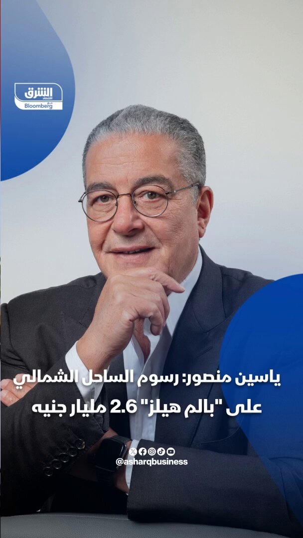 ياسين منصور، رئيس مجلس إدارة "بالم هيلز" ل"الشرق": إجمالي فاتورة رسوم الساحل الشمالي على "بالم هيلز" 2.6 مليار جنيه يتم دفعها مناصفة مع مالك الأرض. تابعوا راديو الشرق للمزيد 