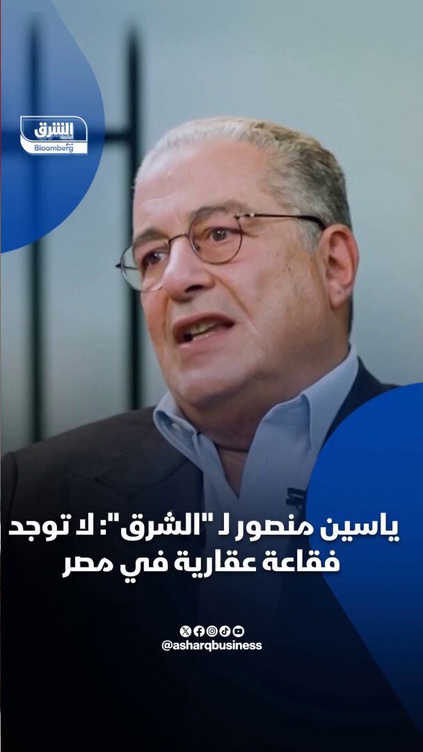 ياسين منصور، رئيس مجلس إدارة "بالم هيلز" ل"الشرق": لا توجد فقاعة عقارية في مصر. تابعوا راديو الشرق للمزيد 