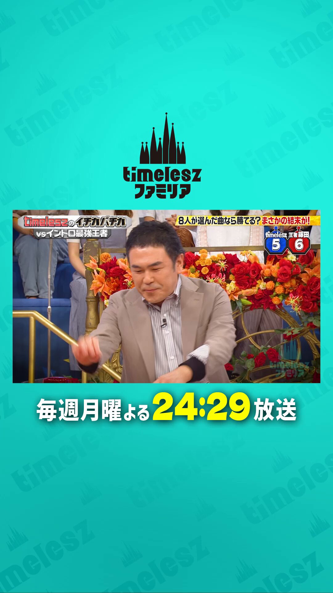 timeleszファミリア【日本テレビ】 on X: 