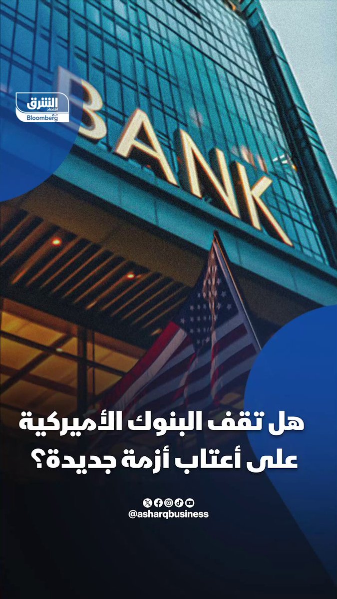 هل تقف البنوك الأميركية على أعتاب أزمة جديدة؟. تعرف على تفاصيل عملية الاحتيال التي أصابت الأسواق المالية بالقلق. تابعوا اقتصاد الشرق للمزيد 