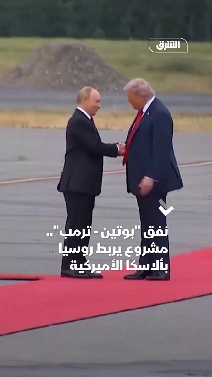 نفق "بوتين-ترمب" مشروع عملاق يربط روسيا بأميركا.. فما التفاصيل؟. تابعوا اقتصاد الشرق للمزيد 