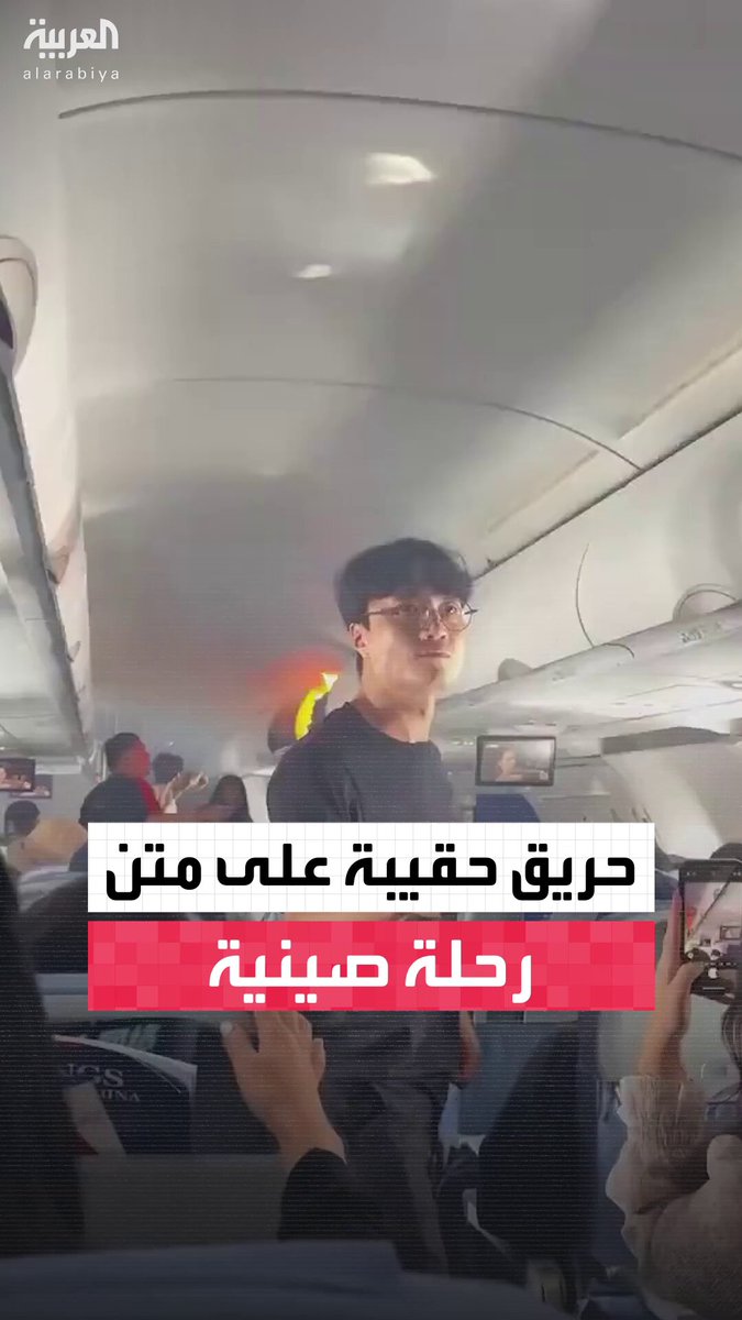 حريق يندلع في حقيبة علوية على متن رحلة صينية بين هانغتشو وسيول بسبب بطارية ليثيوم #الصين 