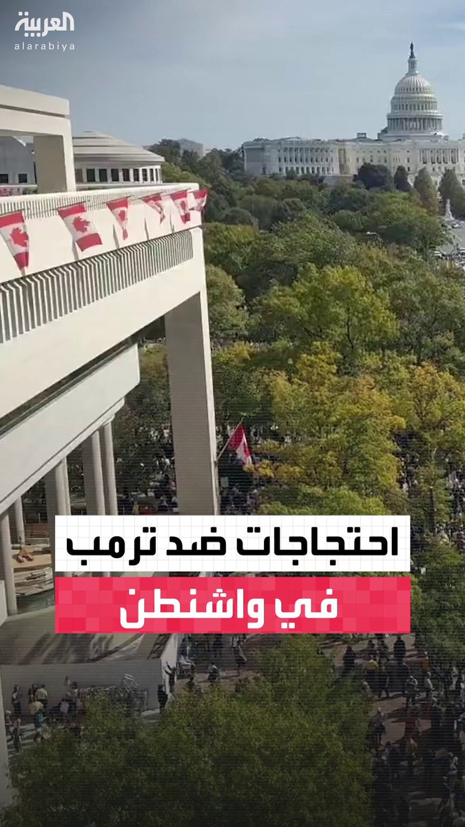 الآلاف يتظاهرون في واشنطن ضد سياسات ترمب ضمن احتجاجات واسعة النطاق بجميع أنحاء أميركا 
