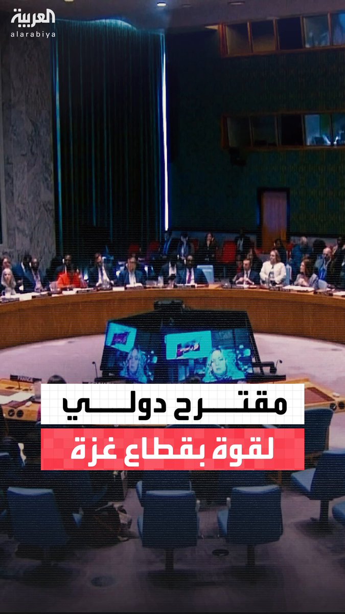 صحيفة الغارديان: مجلس الأمن يستعد لطرح مقترح يمنح قوة الاستقرار في غزة صلاحيات واسعة.. ستكون بتفويض أممي لكن غير تابعة للأمم المتحدة ولا يتوقع أن تشارك قوات أوروبية أو بريطانية فيها 