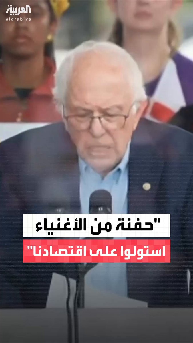 " إيلون ماسك، وجيف بيزوس، ومارك زوكربيرغ"..السيناتور الديمقراطي بيرني ساندرز: حفنة من أغنى أغنياء العالم استولوا على اقتصادنا ونظامنا السياسي لإثراء أنفسهم 