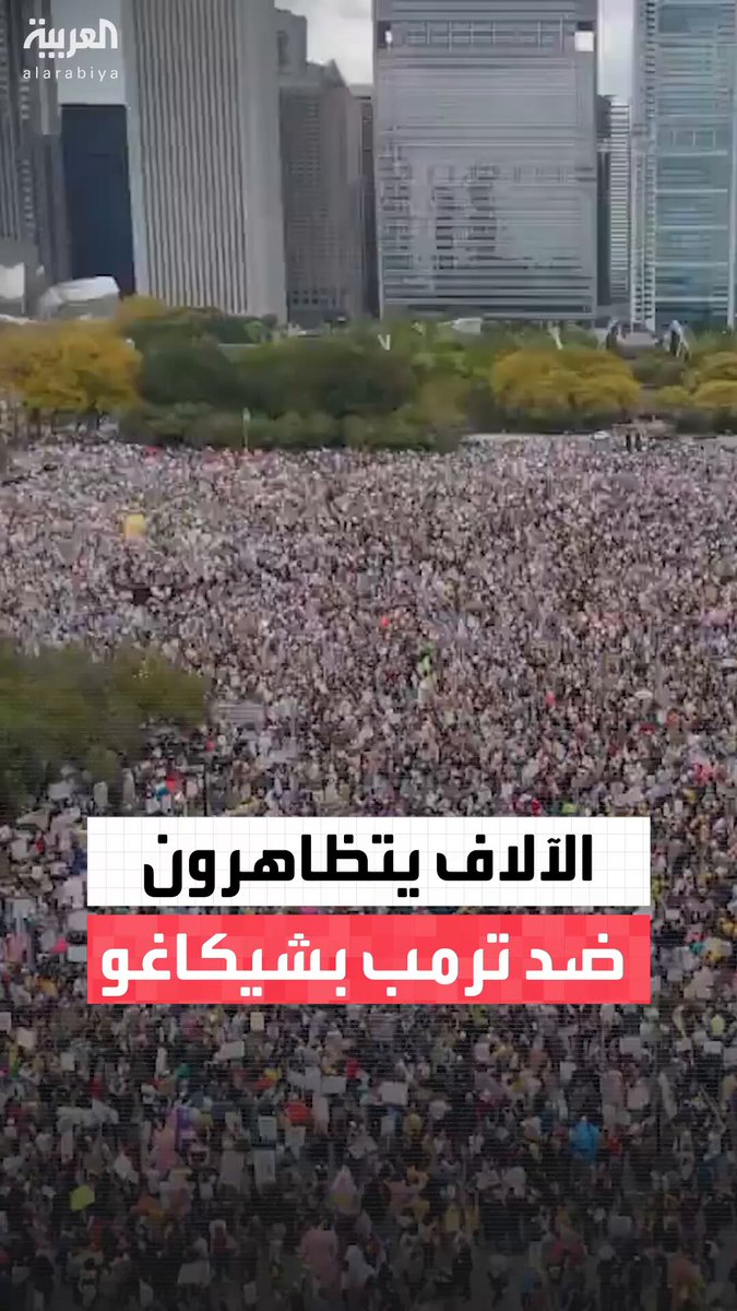 آلاف المتظاهرين يحتجون على سياسات الرئيس الأميركي دونالد ترمب في شيكاغو 