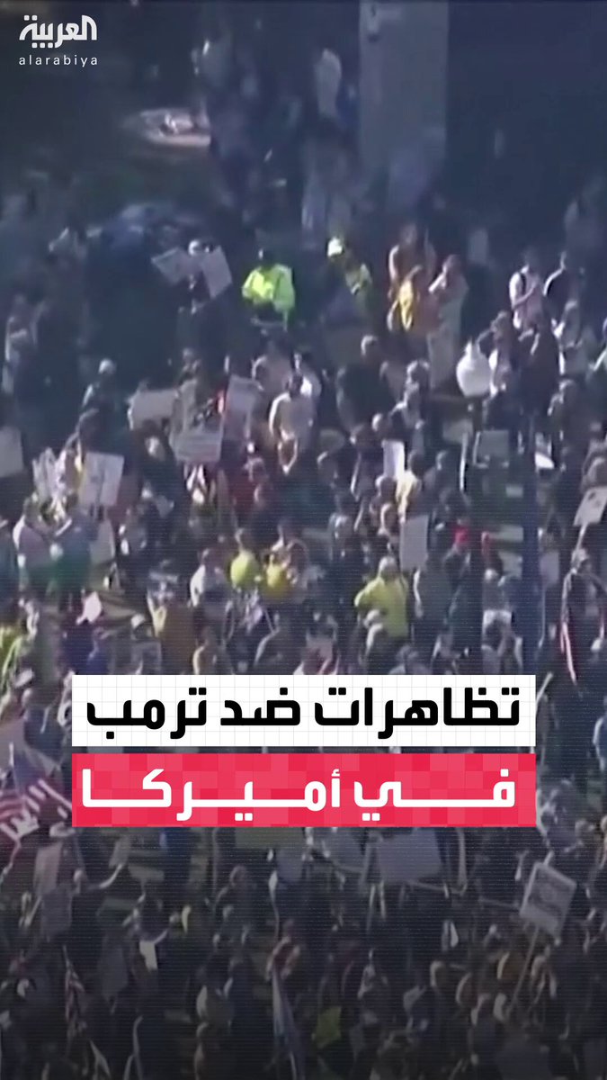 تظاهرات حاشدة في مدن أميركية مثل نيويورك وسان فرانسيسكو ضد الرئيس دونالد ترمب.. وجمهوريون: التظاهرات تعد تعبئة كراهية ضد #أميركا 
