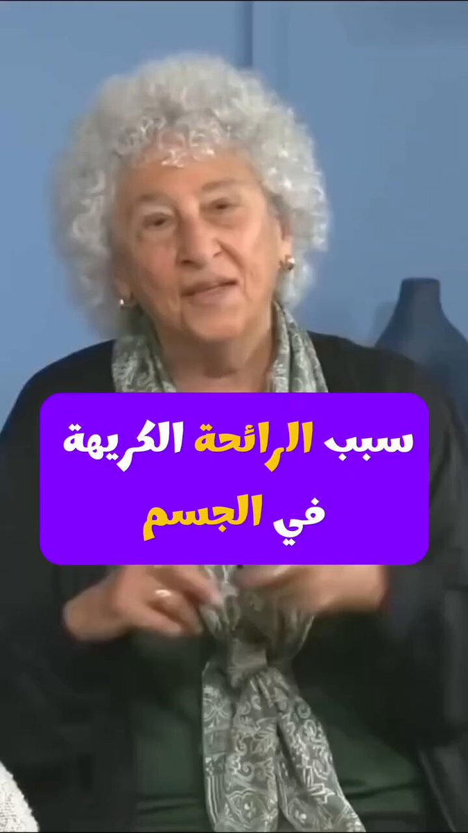 سبب الرائحة الكريهة في الجسم !!؟ 