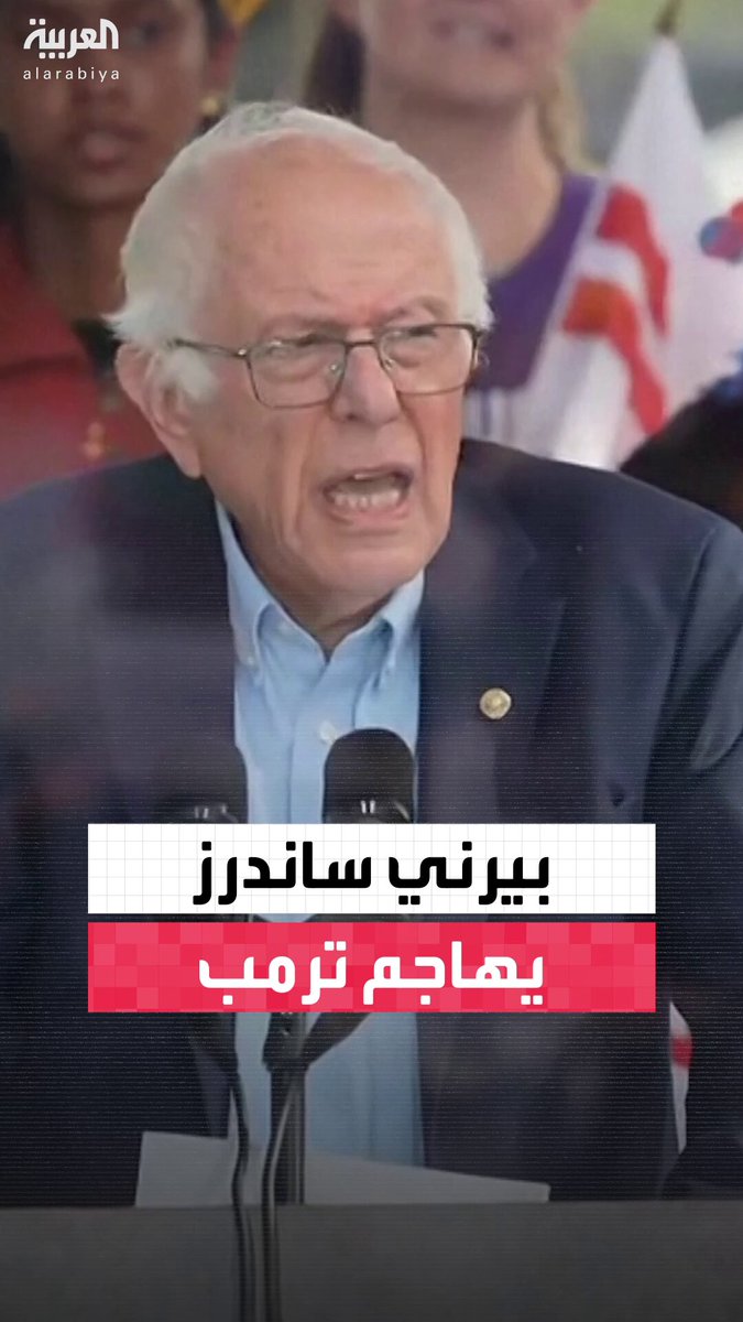 "في أميركا نحن الشعب وسنحكم".. السيناتور الديمقراطي بيرني ساندرز يهاجم ترمب: لن نتجه نحو الاستبداد 