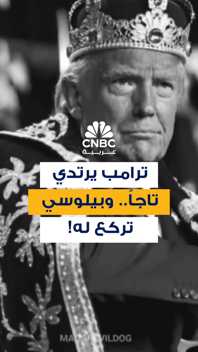 فيديو مصمم بالذكاء الاصطناعي أعاد ترامب نشره، يظهره وهو يرتدي تاجاً ملكياً.. ورئيسة مجلس النواب السابقة، نانسي بيلوسي، تركع له! الفيديو يأتي مع تصاعد حركة مناهضة لترامب تحمل شعار لا ملوك والتي تقول إن ترامب يتحرك وكأنه يمتلك السلطة المطلقة في البلاد 