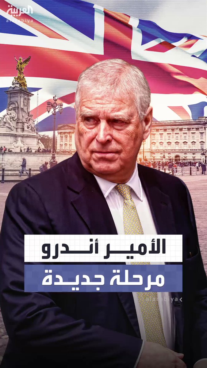 لن يحضر مناسبات ملكية في بريطانيا وستجرد طليقته من اللقب.. أبرز التغيرات التي ستطرأ على حياة الأمير أندرو بعد تخليه عن اللقب 