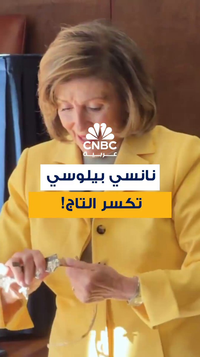 رئيسة مجلس النواب الأميركي السابقة، نانسي بيلوسي، تكسر تاجاً دلالة على وقوفها مع حركة لا ملوك المناهضة ترامب 