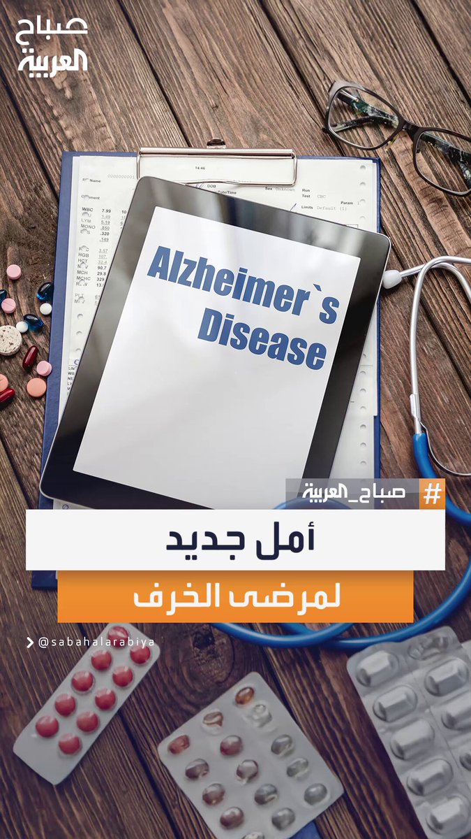 دراسة: 13% من حالات الخرف ليست نهائية وقد تكون قابلة للعلاج #صباح_العربية 