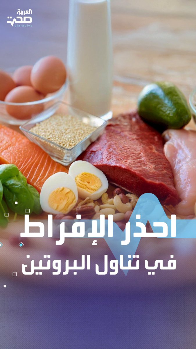 احذر ترند البروتين المفرط خطر يهدد صحتك اليومية! صحة _صحة 