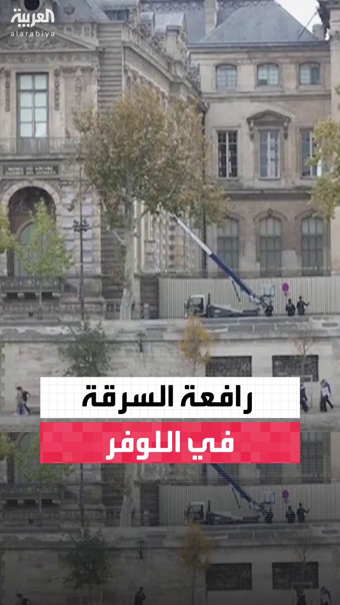 مشاهد لرافعة استخدمها لصوص لسرقة مقتنيات ثمينة من متحف اللوفر في فرنسا صباح اليوم 