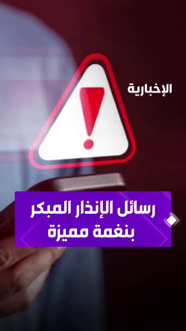 فيديو .. يوم الاثنين 3 نوفمبر المقبل... الدفاع المدني سينفذ تجربة صافرات الإنذار الثابتة في محافظات " الدرعية و الخرج و الدلم" بمنطقة الرياض، ومحافظات منطقة تبوك، ومحافظتي " جدة و ثول" في منطقة مكة المكرمة، وذلك لتعزيز الوعي المجتمعي واستجابة السكان للتنبيهات الرسمية للتعامل مع الحالات الطارئة - التجربة تشمل تنفيذ اختبارات في جميع مناطق المملكة على المنصة الوطنية للإنذار المبكر في حالات الطوارئ عبر خدمة البث الخلوي من خلال إرسال رسائل تحذيرية إلى الهواتف المتنقلة مصحوبة بنغمة صوتية مميزة، وذلك بالتزامن مع تنفيذ تجربة صافرات الإنذار في المناطق المختارة - منصة الإنذار المبكر ستبث رسائل تحذيرية عبر الجوال بنغمات خاصة 