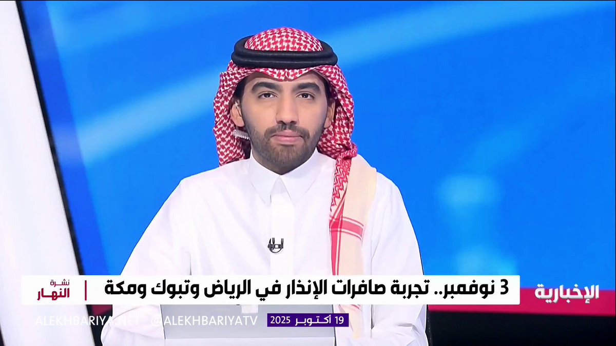 متحدث الدفاع المدني العقيد محمد الحمادي: ستبث الرسائل التحذيرية عبر نغمة السلوك الجديد مساء في الساعة 1:00، ونغمة الإنذار الوطني 1:10، وعند 1:15 صافرات الإنذار الثابتة للتأكد من كفاءة أنظمة الإنذار وجاهزيتها 
