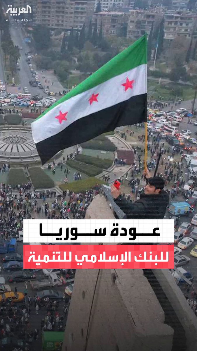 بعد عقد من تجميدها.. سوريا تعود بعضويتها في البنك الإسلامي للتنمية في خطوة وصفها البنك بأنها مهمة #نشرة_الرابعة 