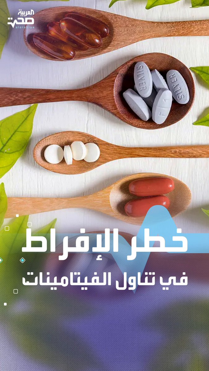 احذر الإفراط في الفيتامينات يهدد صحتك صحة _صحة 