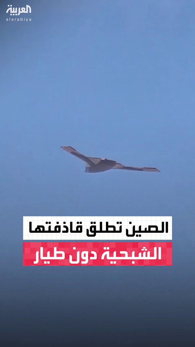 القاذفة الشبحية الصينية دون طيار تحلق لأول مرة بجناح طوله 42 متراً.. أطول من القاذفة الأميركية B-21 Raider #الصين 