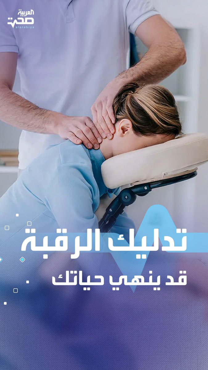 احذر.. تدليك الرقبة قد يسبب جلطة دموية وسكتة دماغية صحة _صحة 